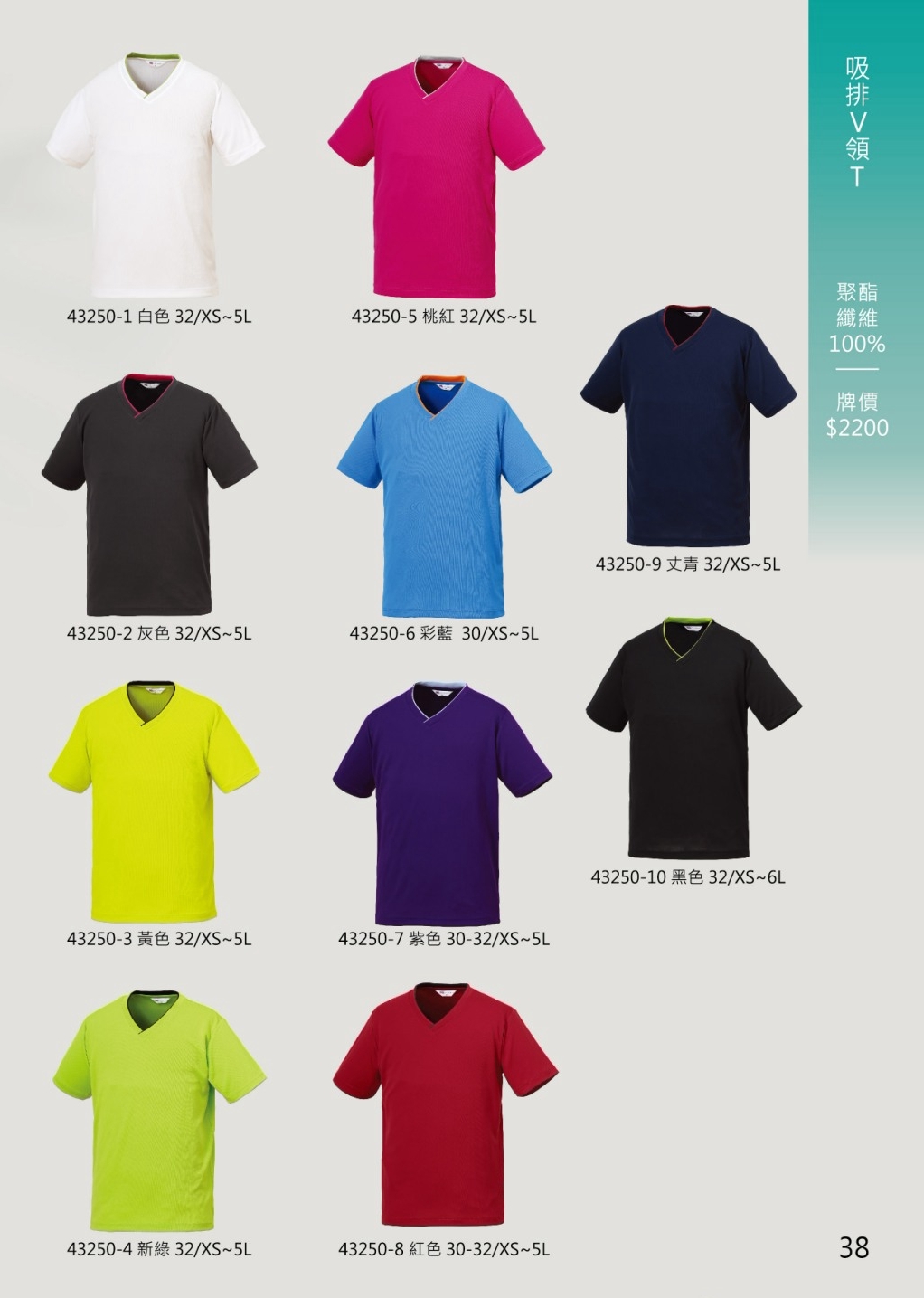 成聚團體服 吸排V領T恤 43250系列 10色全尺碼